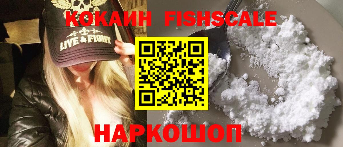 Cocaine FishScale Павловский Посад