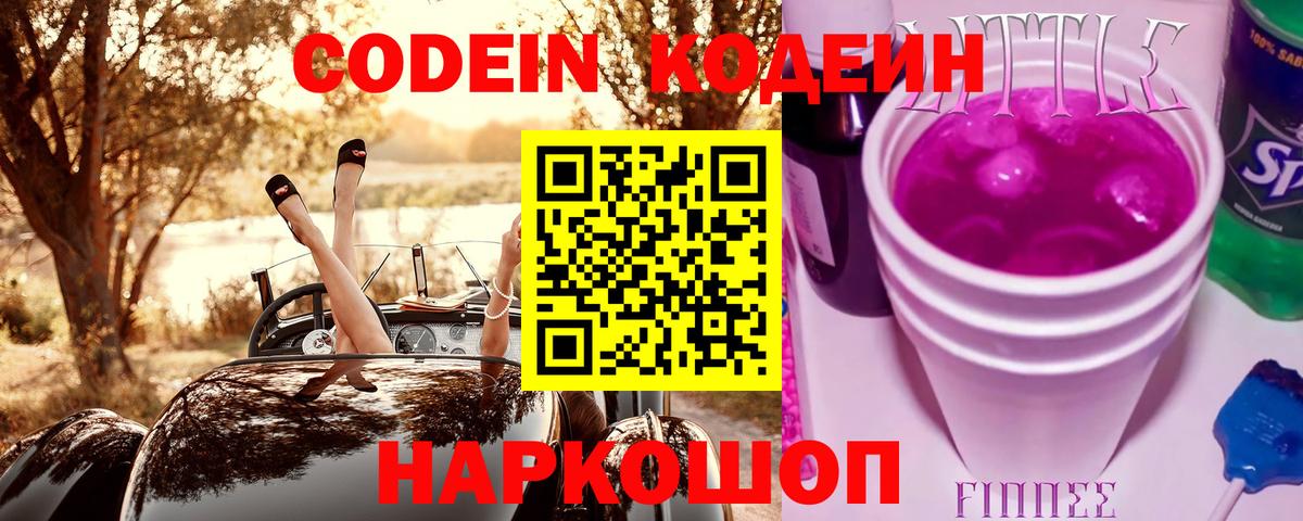 Codein Purple Drank Павловский Посад